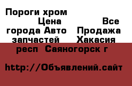 Пороги хром Bentley Continintal GT › Цена ­ 15 000 - Все города Авто » Продажа запчастей   . Хакасия респ.,Саяногорск г.